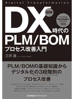 cover image of 図解 DX時代のPLM/BOMプロセス改善入門 デジタル化 段階別課題解決のアイデア100